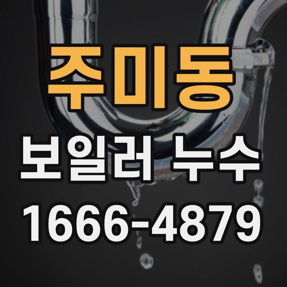 주미동 보일러 누수