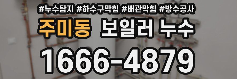 주미동 보일러 누수