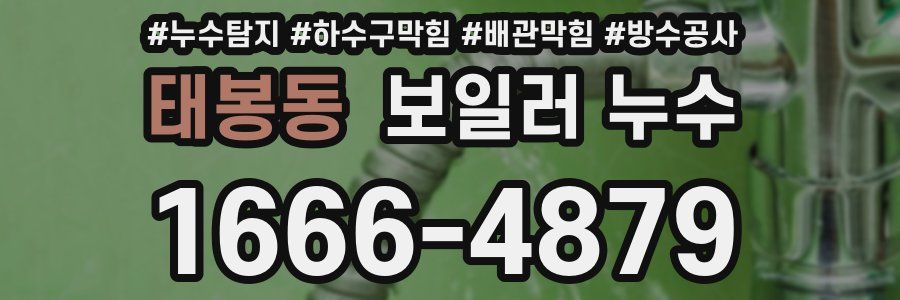 태봉동 보일러 누수