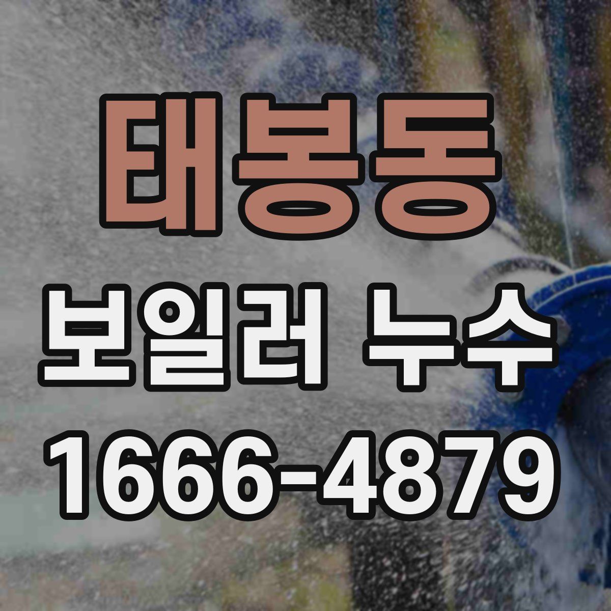 태봉동 보일러 누수