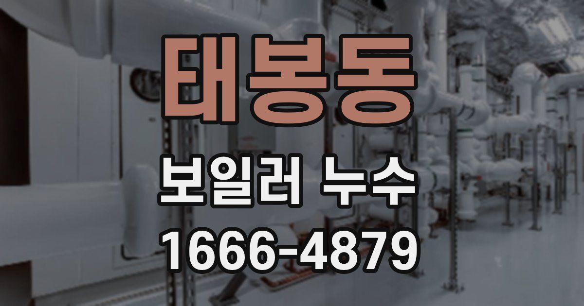 태봉동 보일러 누수