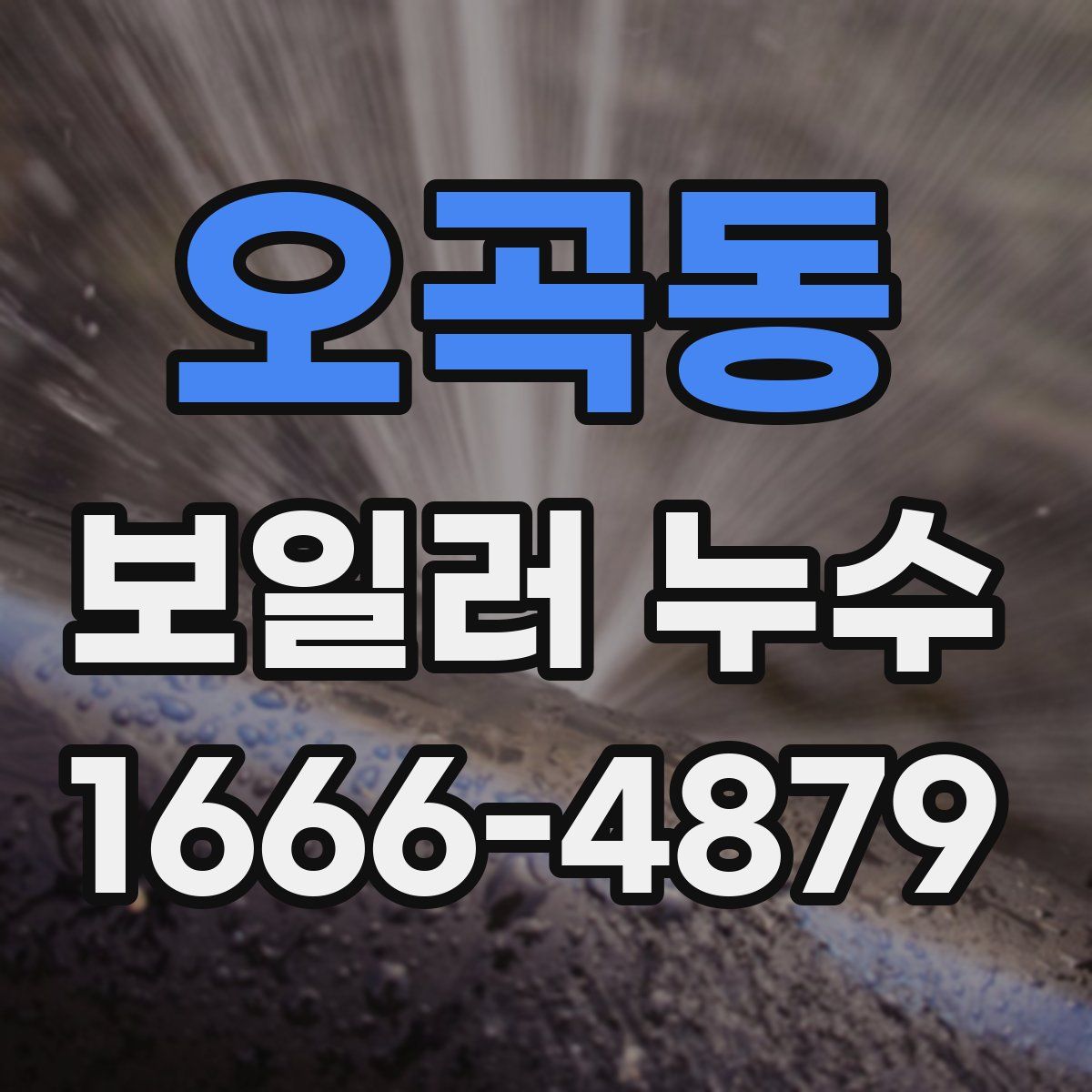 오곡동 보일러 누수