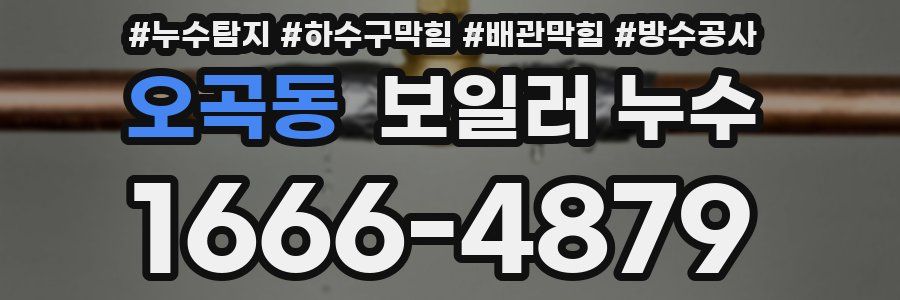 오곡동 보일러 누수