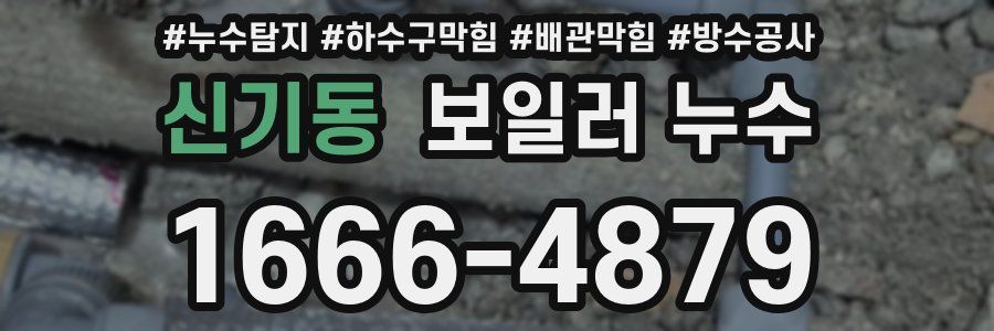 신기동 보일러 누수