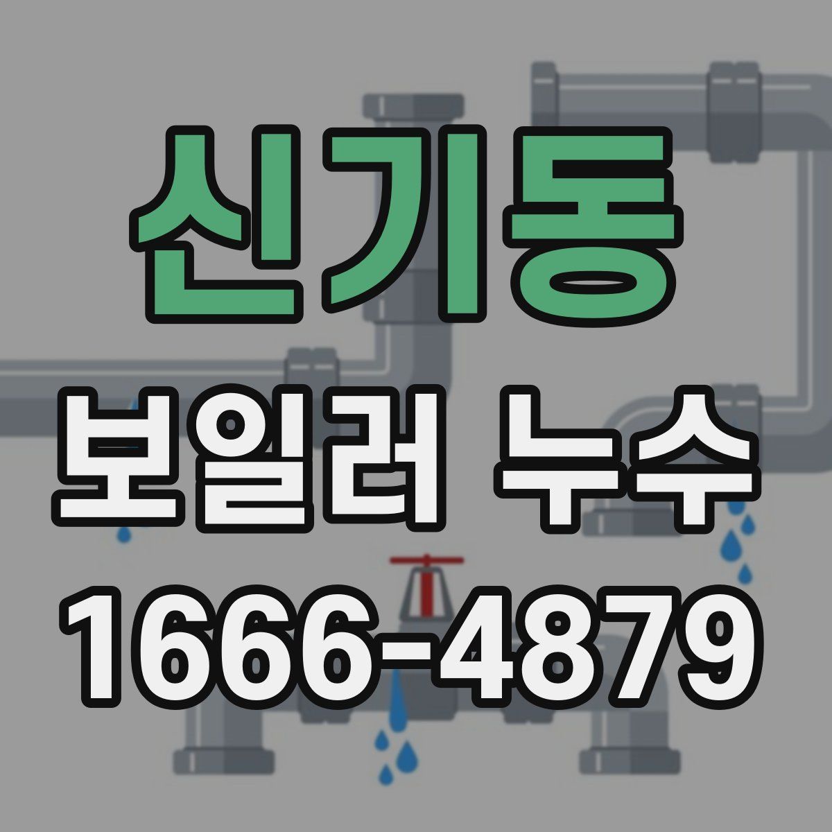 신기동 보일러 누수