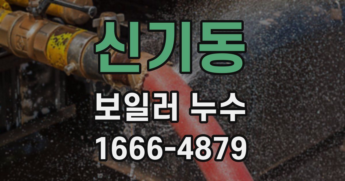 신기동 보일러 누수