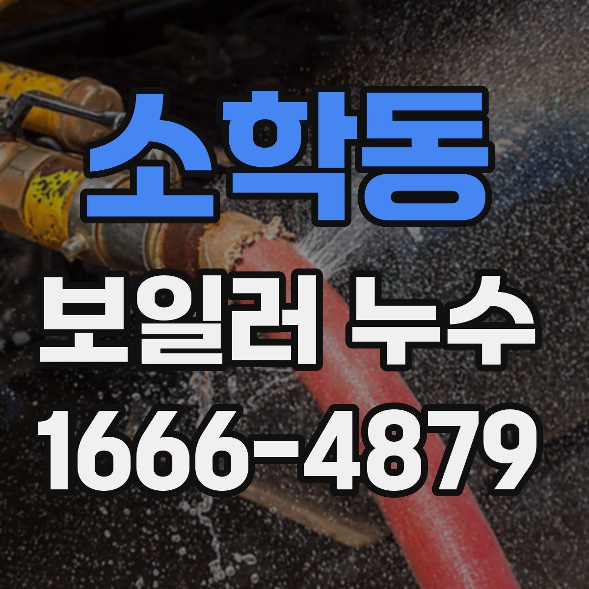 소학동 보일러 누수