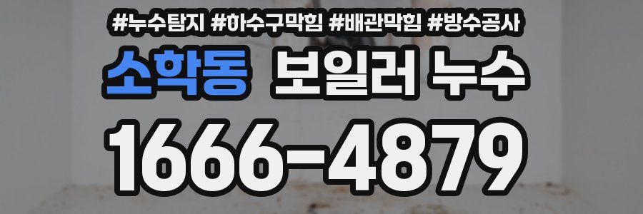 소학동 보일러 누수