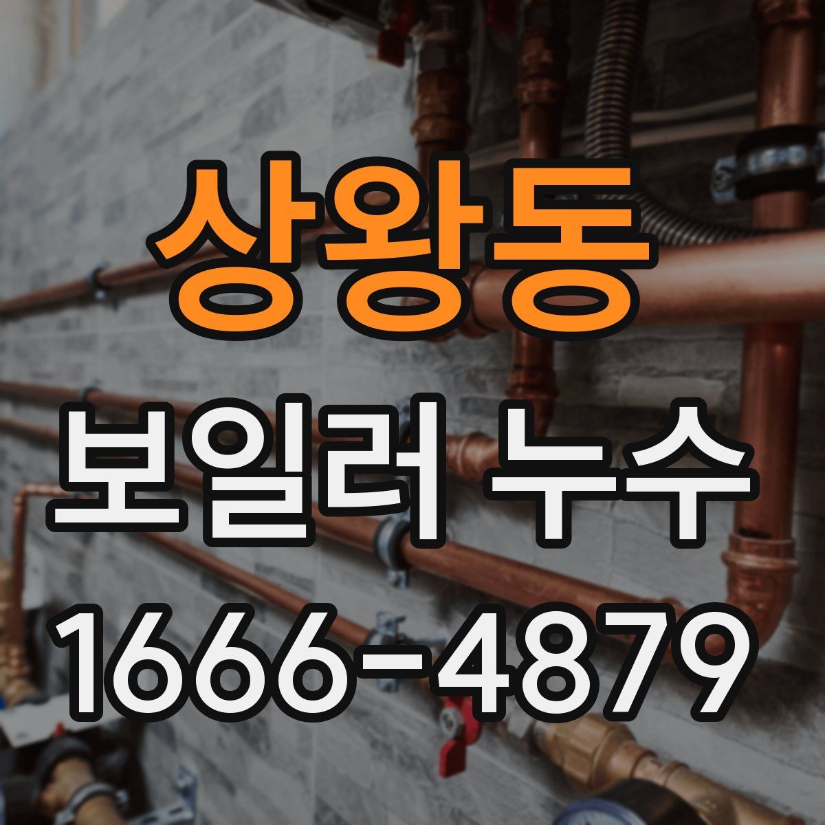 상왕동 보일러 누수