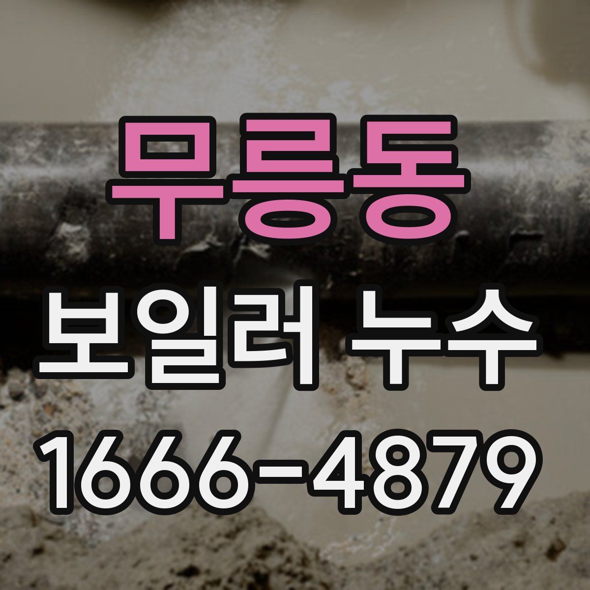 무릉동 보일러 누수
