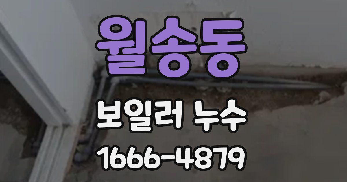 월송동 보일러 누수