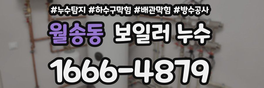 월송동 보일러 누수
