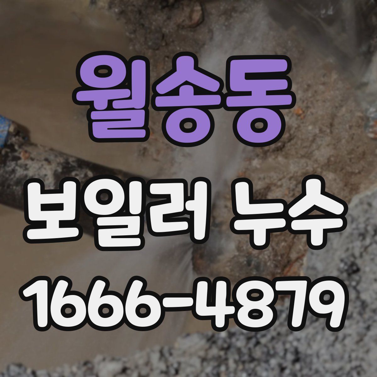 월송동 보일러 누수