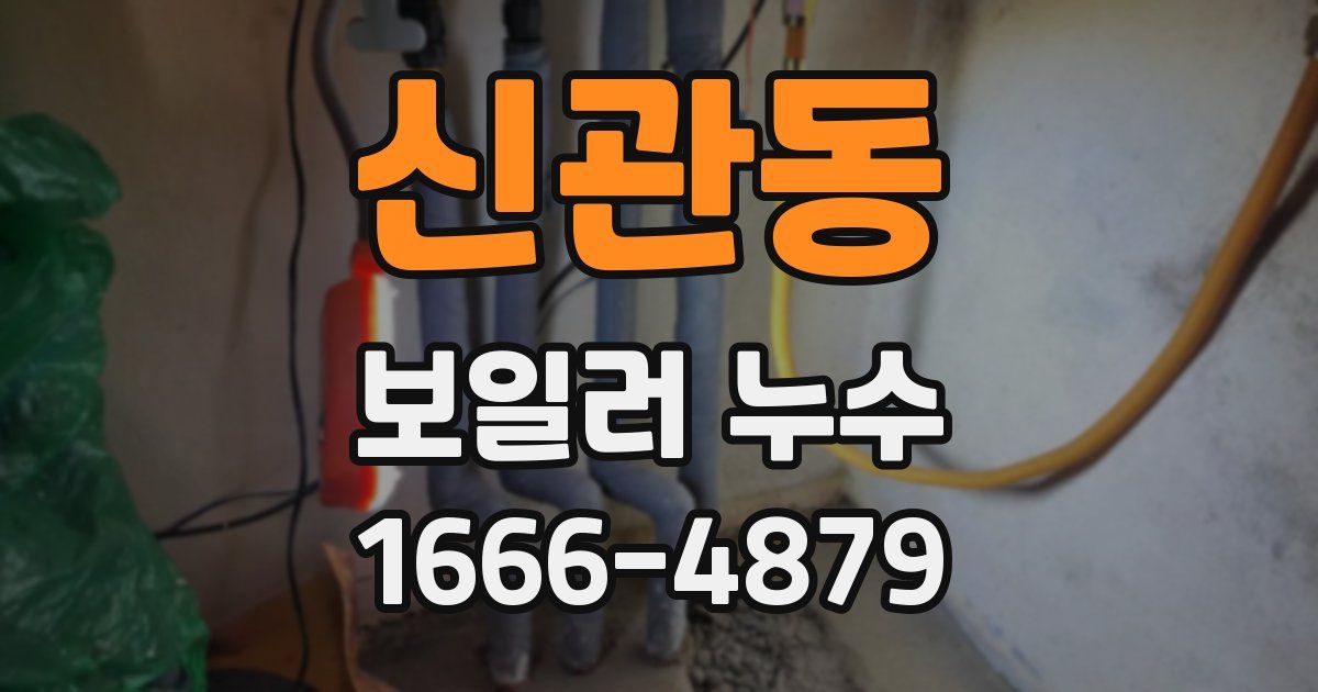 신관동 보일러 누수