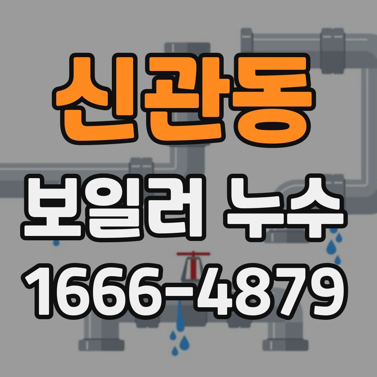 신관동 보일러 누수