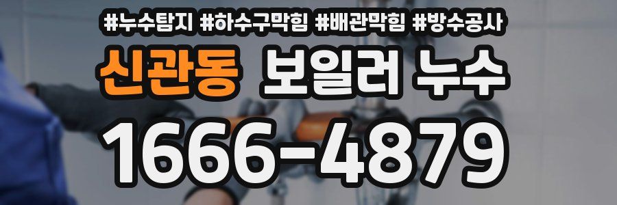 신관동 보일러 누수