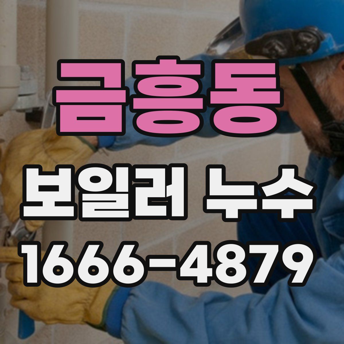 금흥동 보일러 누수