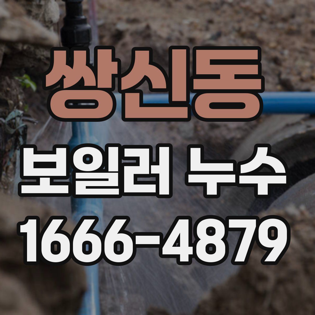 쌍신동 보일러 누수