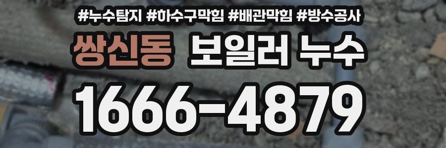 쌍신동 보일러 누수