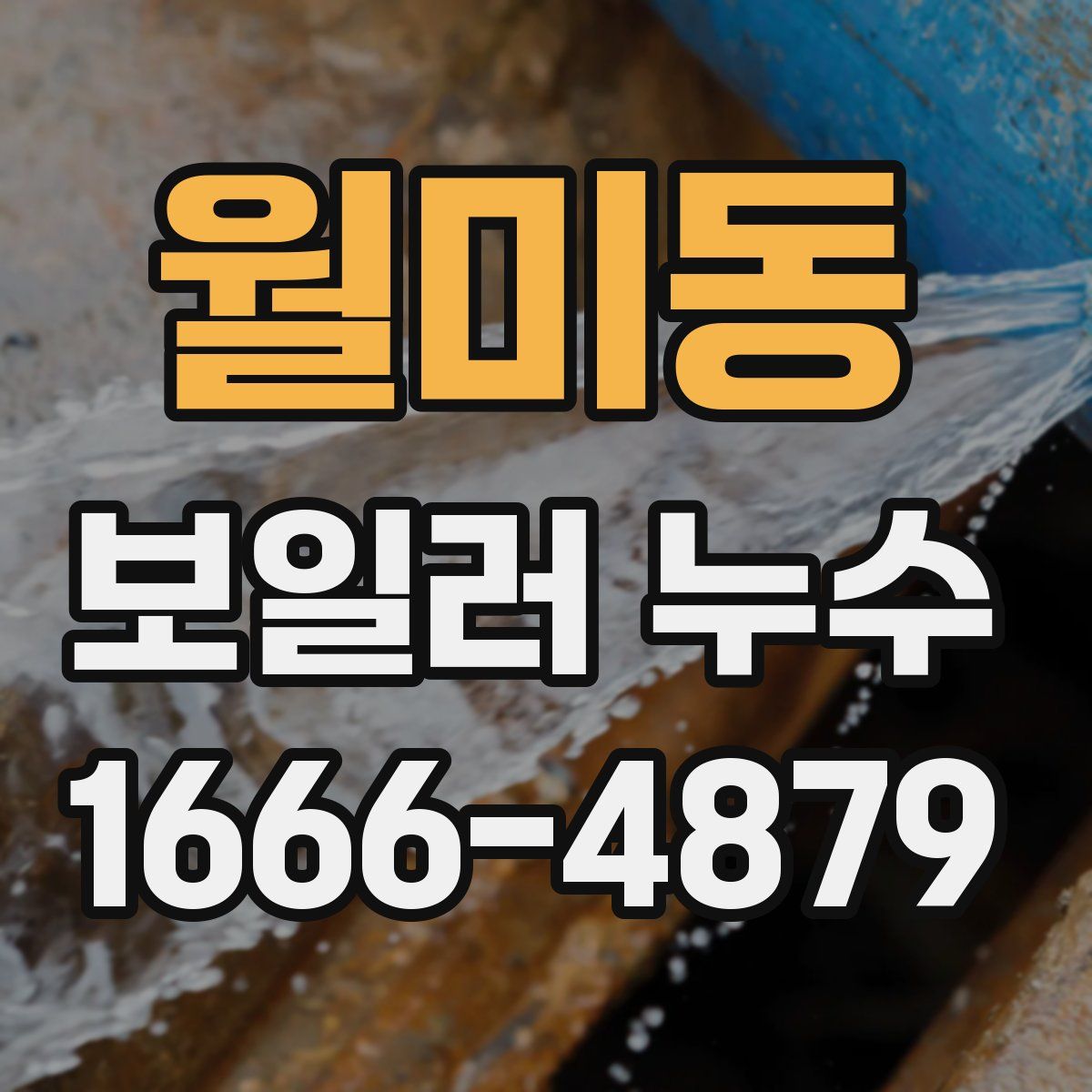 월미동 보일러 누수