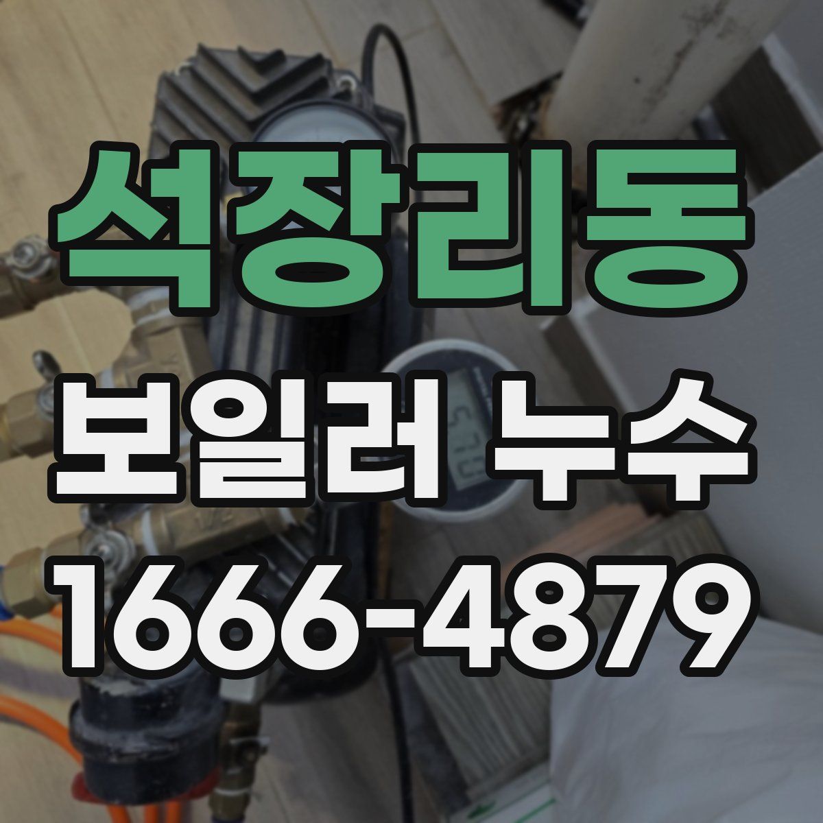 석장리동 보일러 누수