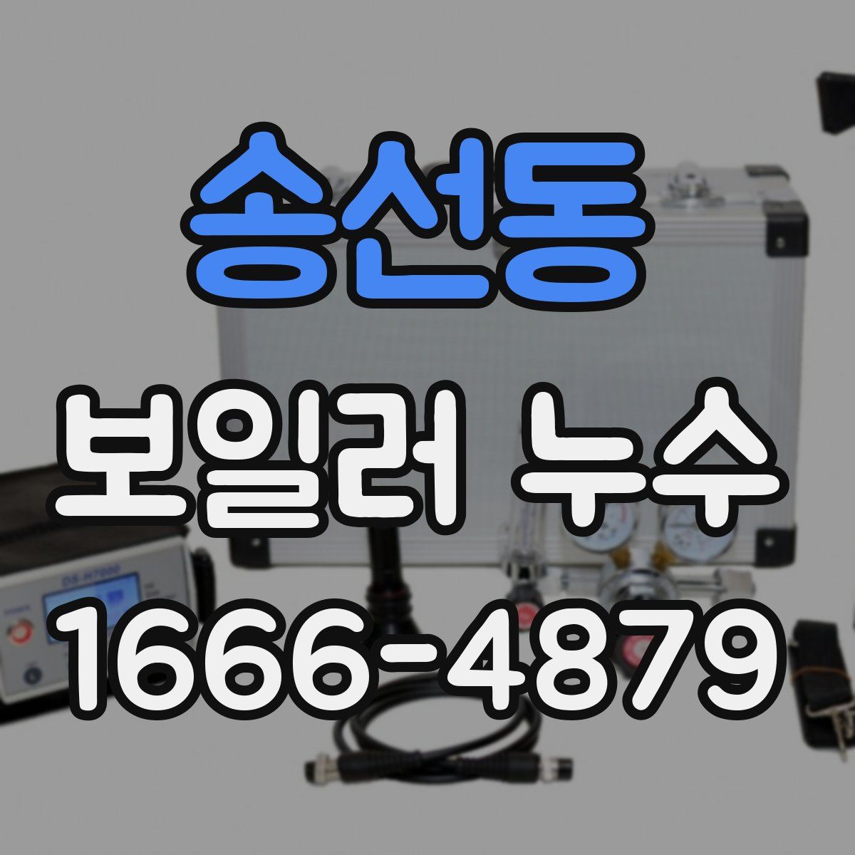 송선동 보일러 누수
