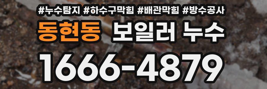 동현동 보일러 누수