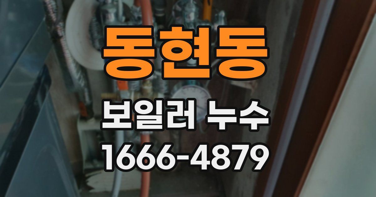 동현동 보일러 누수