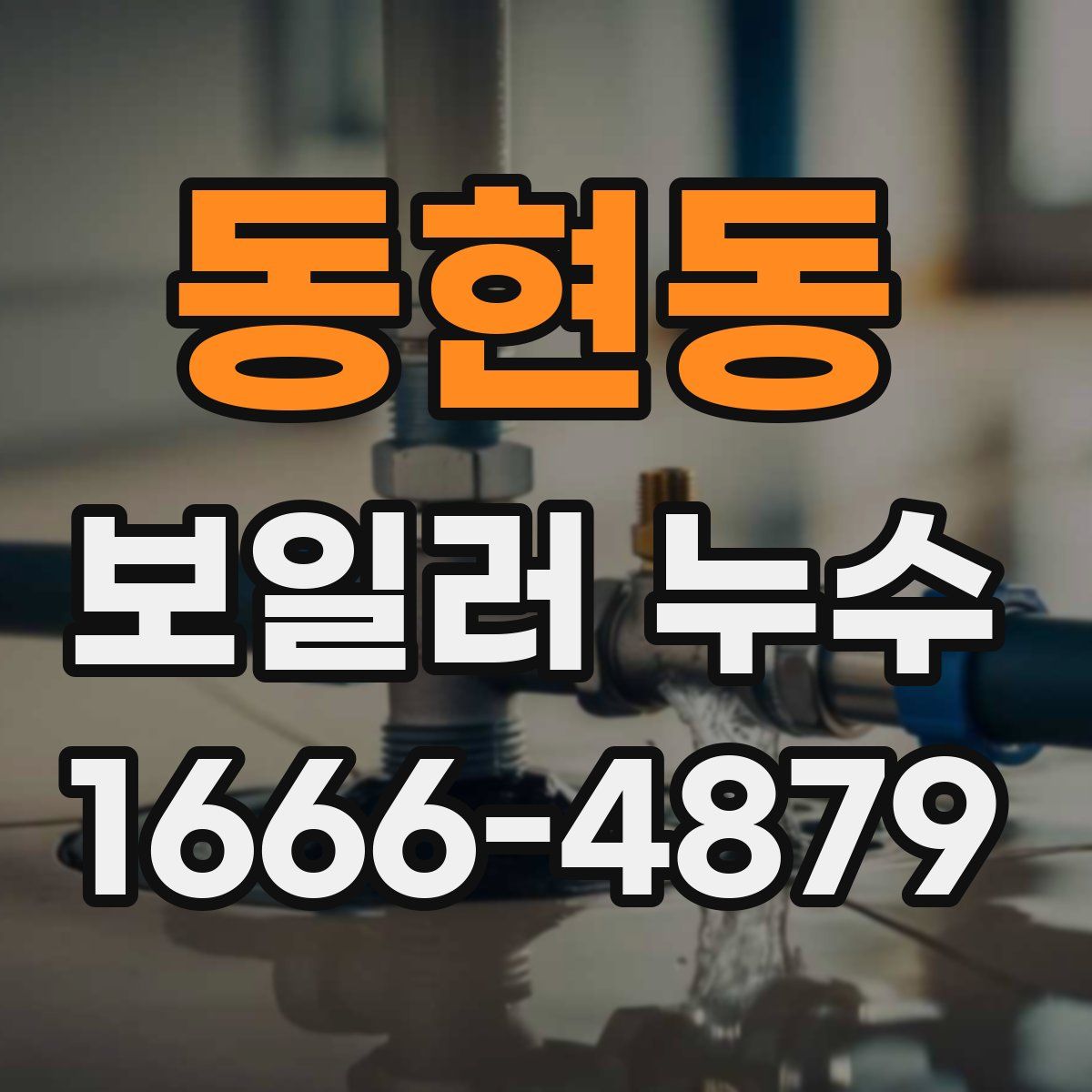 동현동 보일러 누수