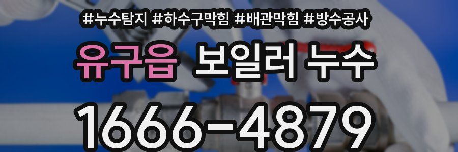 유구읍 보일러 누수