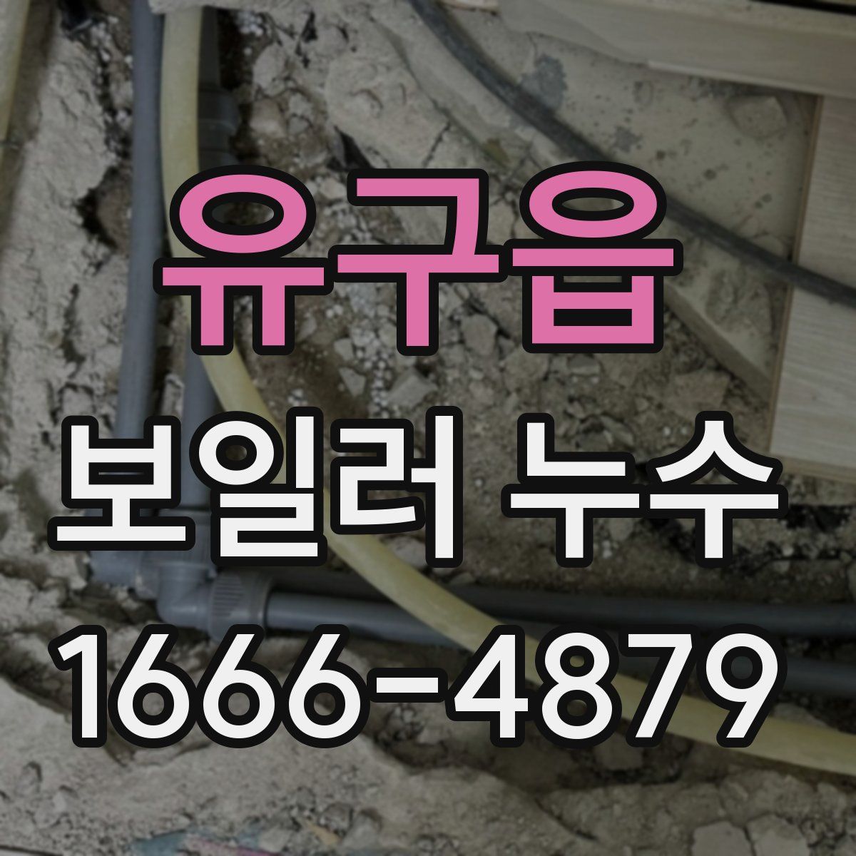 유구읍 보일러 누수