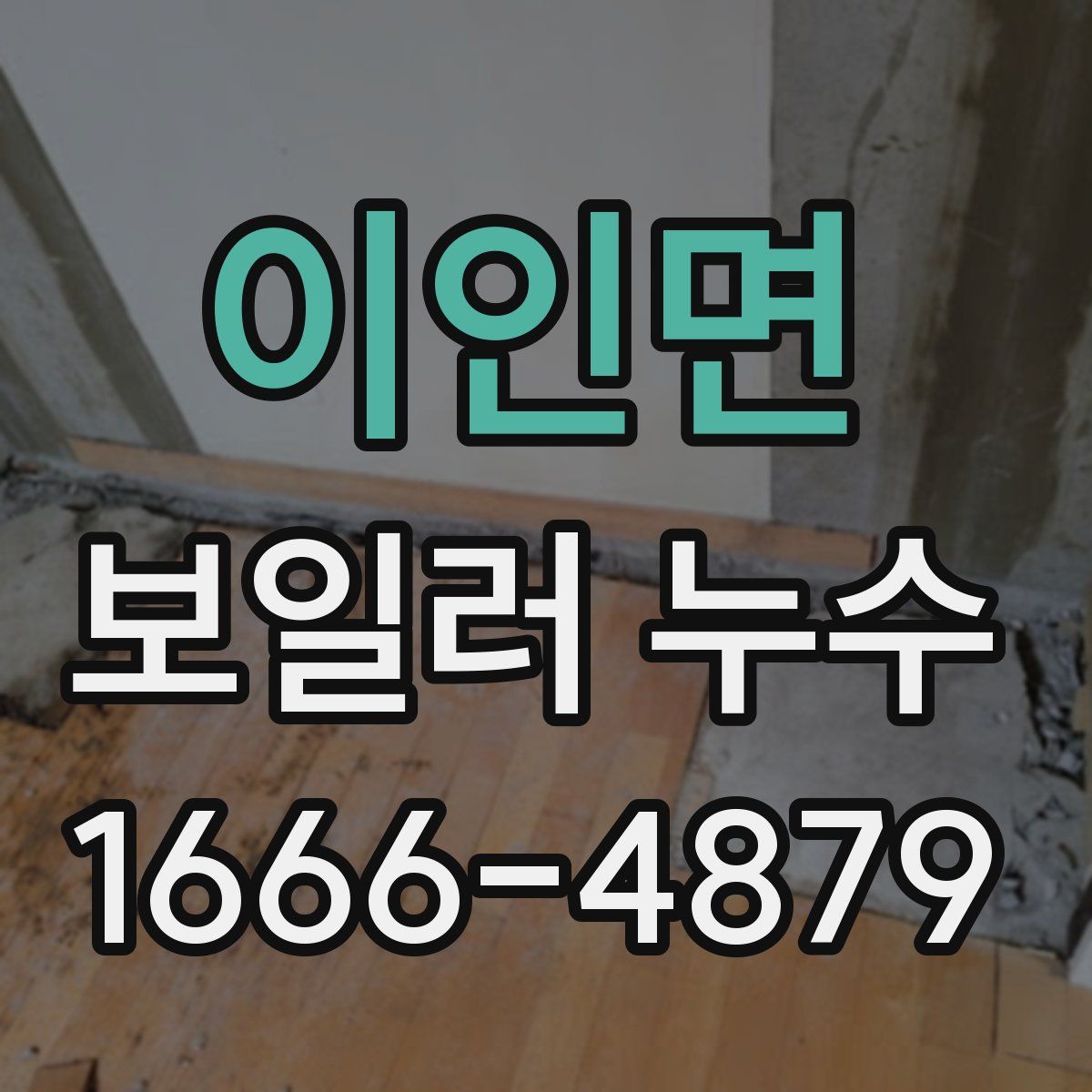 이인면 보일러 누수