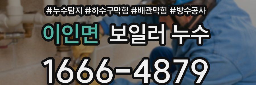 이인면 보일러 누수