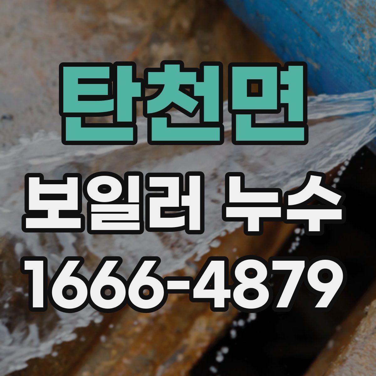 탄천면 보일러 누수