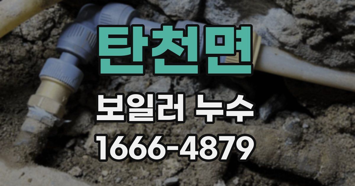 탄천면 보일러 누수