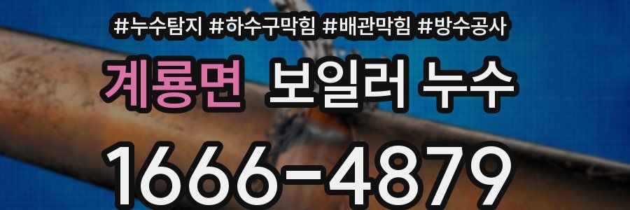 계룡면 보일러 누수