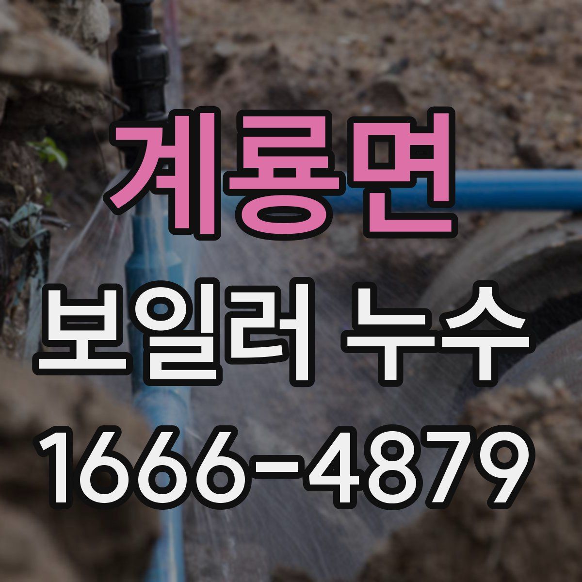 계룡면 보일러 누수