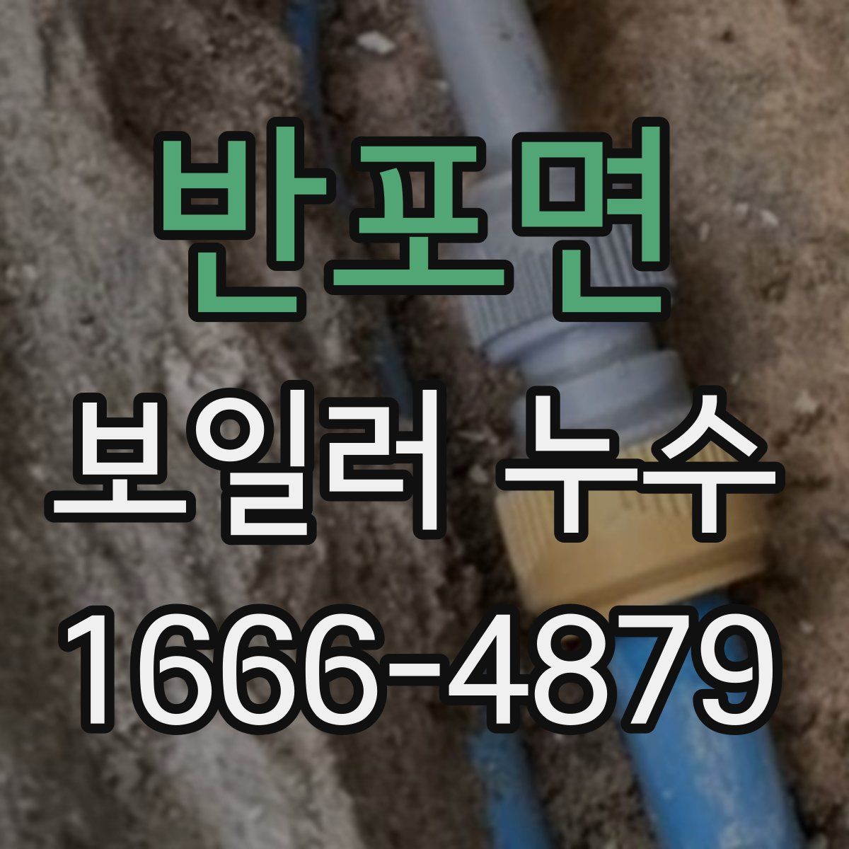 반포면 보일러 누수