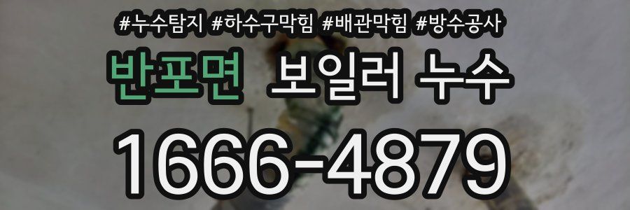 반포면 보일러 누수
