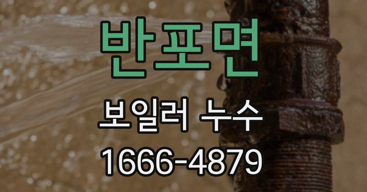 반포면 보일러 누수