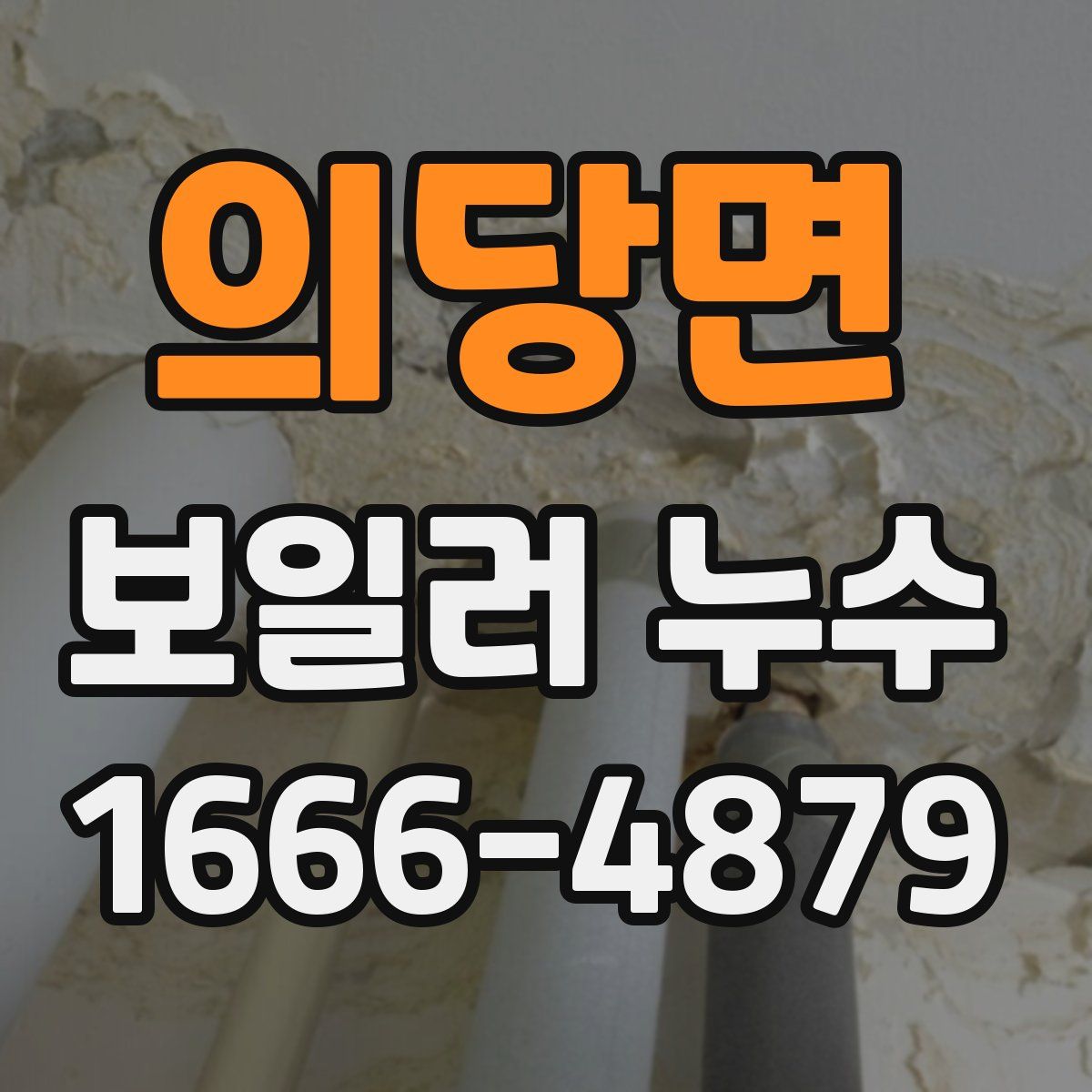 의당면 보일러 누수