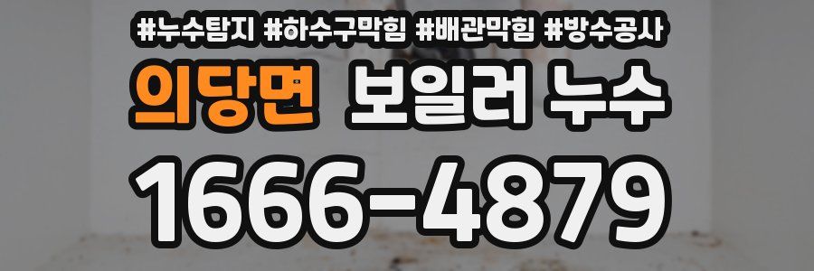 의당면 보일러 누수