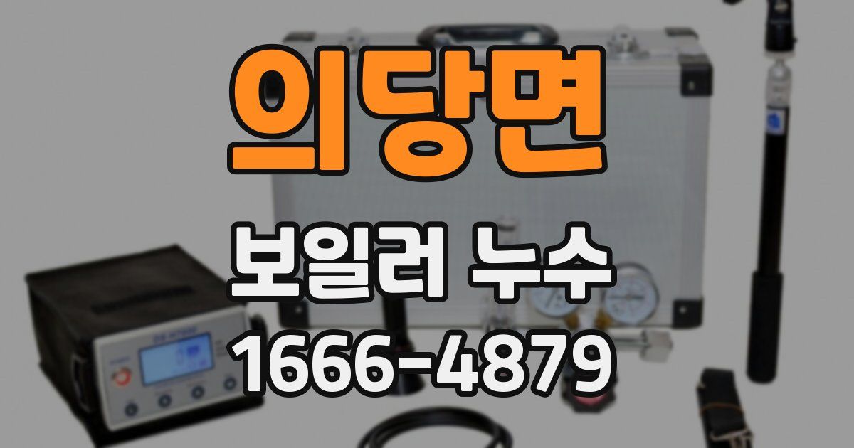 의당면 보일러 누수