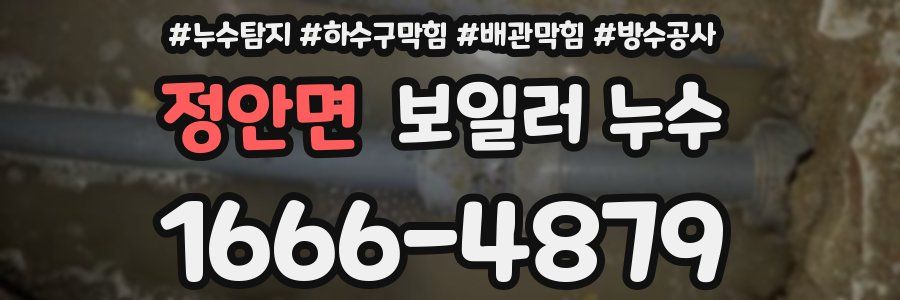 정안면 보일러 누수