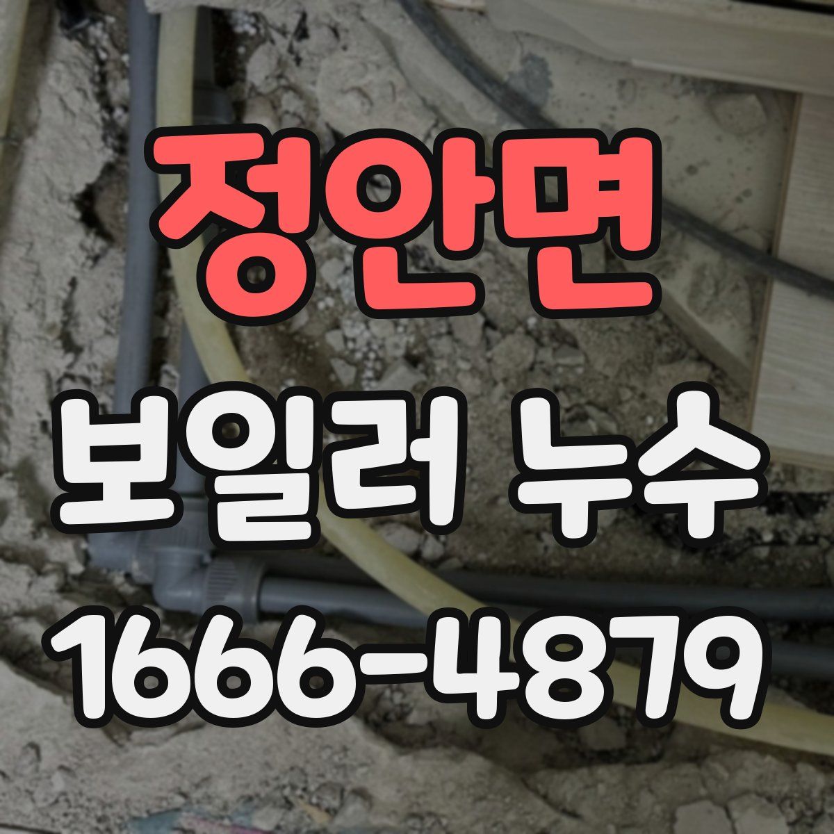 정안면 보일러 누수