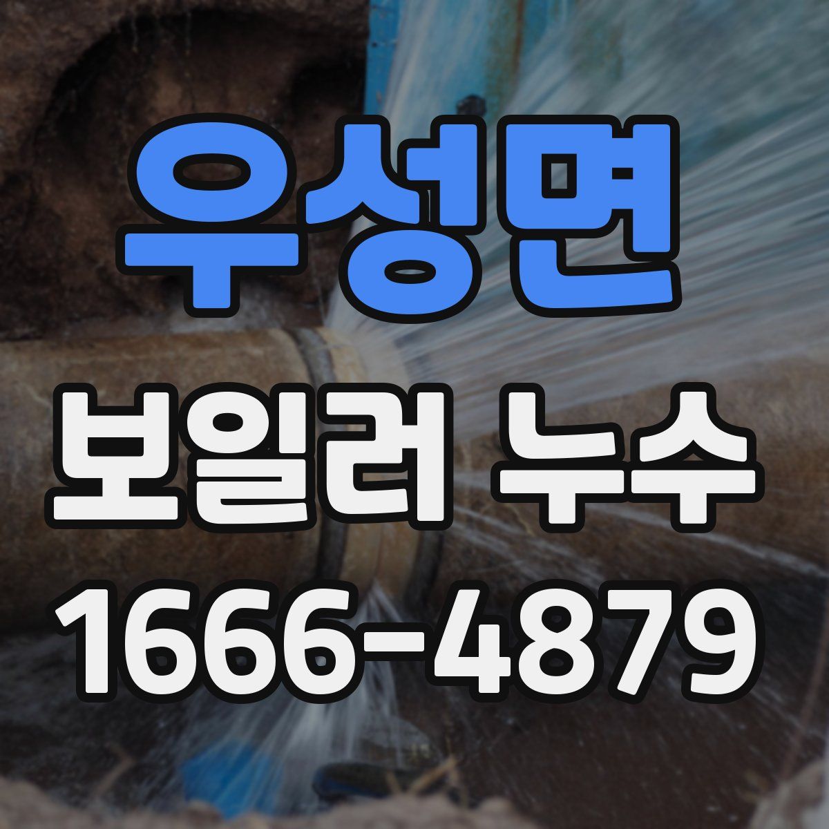 우성면 보일러 누수