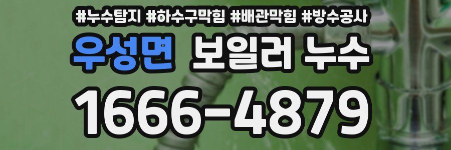 우성면 보일러 누수