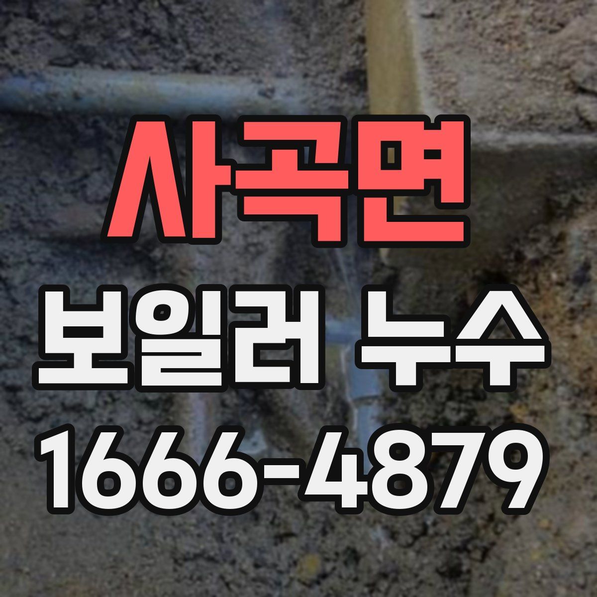 사곡면 보일러 누수