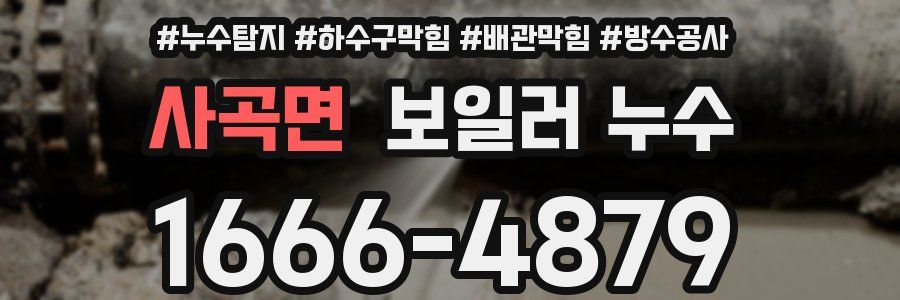 사곡면 보일러 누수