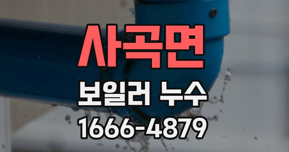 사곡면 보일러 누수